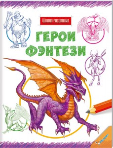 Книга Герои фэнтези