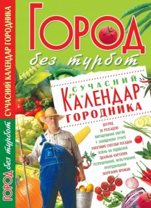 Книга Город без турбот: Сучасний календар городника