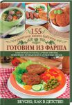Книга Готовим из фарша