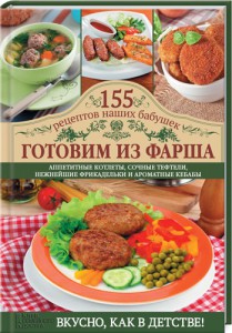 Книга Готовим из фарша