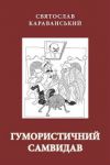 Книга Гумористичний самвидав
