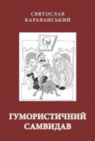 Книга Гумористичний самвидав