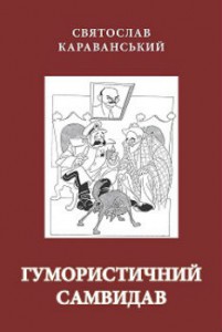 Книга Гумористичний самвидав