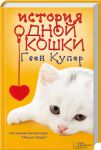 Книга История одной кошки
