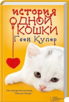 Книга История одной кошки
