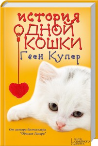 Книга История одной кошки
