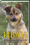 Книга Иван. Жизнь, любовь и поводок глазами собаки