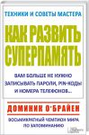 Книга Как развить суперпамять