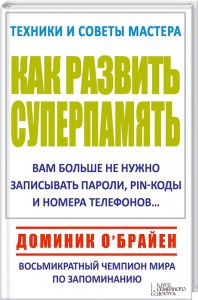 Книга Как развить суперпамять