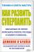 Книга Как развить суперпамять