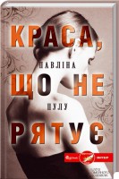 Книга Краса, що не рятує