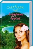 Книга Лазурные берега