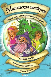 Книга Магическая четверка спасает мир с помощью силы мускулов, клейкой ленты и глоточка мятного чая