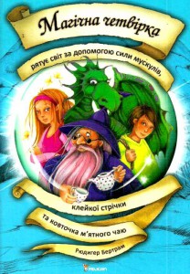 Книга Магічна четвірка рятує світ за допомогою сили мускулів, клейкої стрічки та ковтка м'ятного чаю