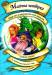 Книга Магічна четвірка рятує світ за допомогою сили мускулів, клейкої стрічки та ковтка м'ятного чаю