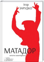 Книга Матадор.Нотатки авантюриста