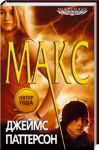 Книга Maximum Ride. Макс