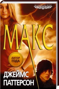 Книга Maximum Ride. Макс