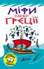 Книга Міфи Давньої Греції