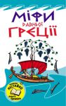Книга Міфи Давньої Греції
