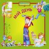 Книга Мій день