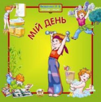 Книга Мій день