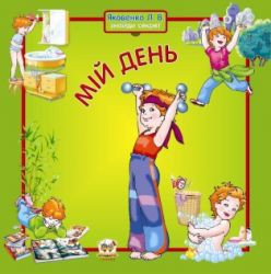 Книга Мій день