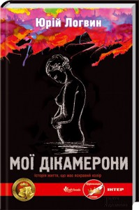 Книга Мої Дікамерони