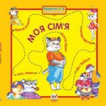 Книга Моя сім`я