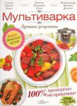 Книга Мультиварка. Лучшие рецепты