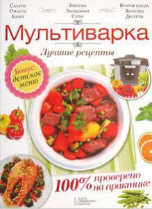 Книга Мультиварка. Лучшие рецепты