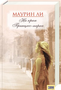Книга На краю Принцесс-парка