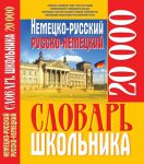 Книга Немецко-русский русско-немецкий словарь школьника