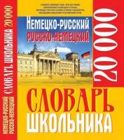 Книга Немецко-русский русско-немецкий словарь школьника