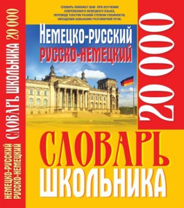 Книга Немецко-русский русско-немецкий словарь школьника