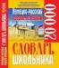 Книга Немецко-русский русско-немецкий словарь школьника