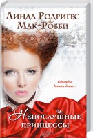 Книга Непослушные принцессы