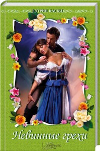 Книга Невинные грехи