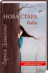 Книга Нова стара баба