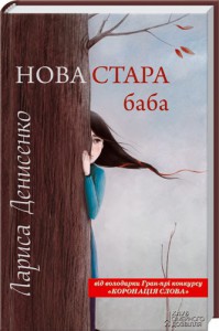 Книга Нова стара баба