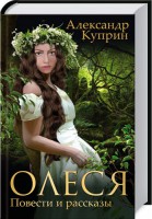 Книга Олеся. Повести и рассказы