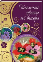 Книга Объемные цветы из бисера