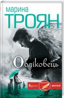 Книга Обліковець