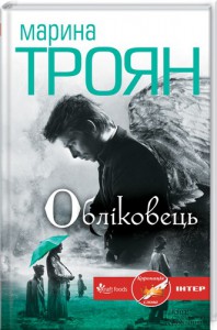 Книга Обліковець