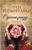 Книга Одного разу...