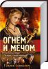 Книга Огнем и мечом