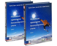 Книга Основные принципы бухгалтерского учета, в 2-х томах
