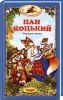 Книга Пан Коцький. Золота колекція казок