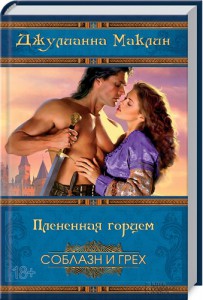 Книга Плененная горцем