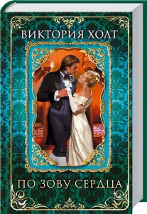 Книга По зову сердца